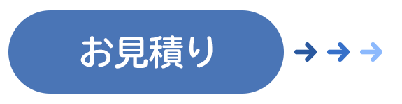 お見積り