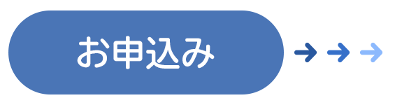 お申し込み