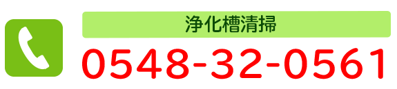 浄化槽清掃：0548-32-0561