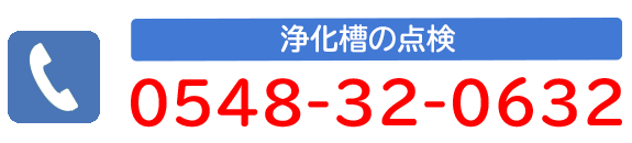 浄化槽の点検　0548-32-0632