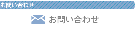 採用に関するお問い合わせ