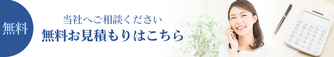 無料お見積もりはこちら