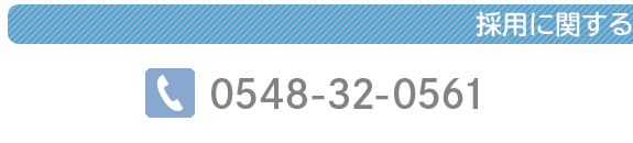 お問い合わせ：0548-32-0561