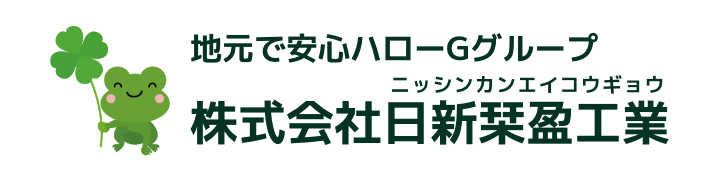 地元で安心ハローGグループ 株式会社日新栞盈工業